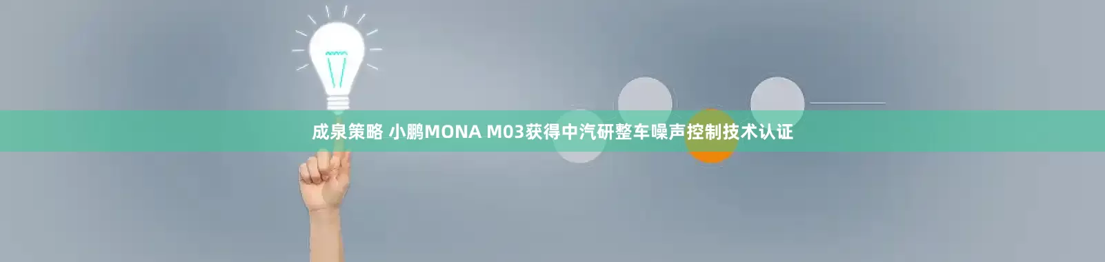 成泉策略 小鹏MONA M03获得中汽研整车噪声控制技术认证