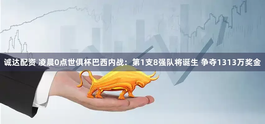 诚达配资 凌晨0点世俱杯巴西内战：第1支8强队将诞生 争夺1313万奖金