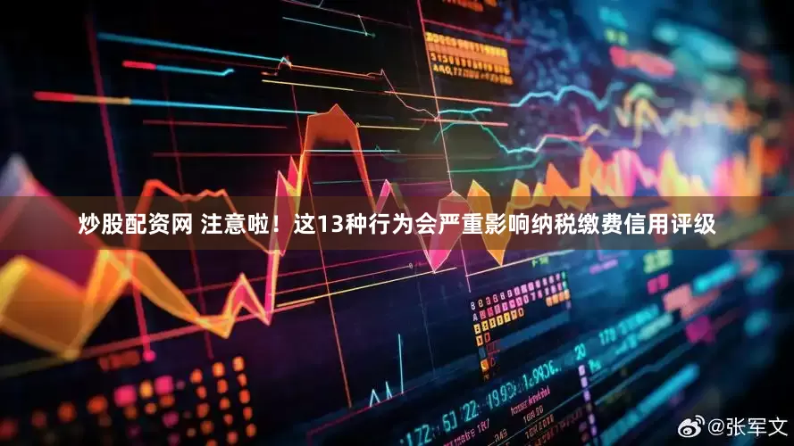 炒股配资网 注意啦！这13种行为会严重影响纳税缴费信用评级