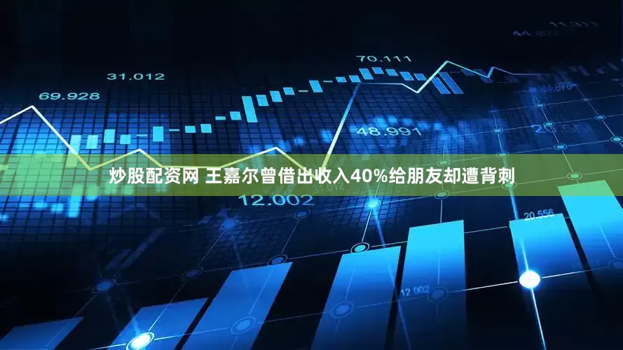 炒股配资网 王嘉尔曾借出收入40%给朋友却遭背刺