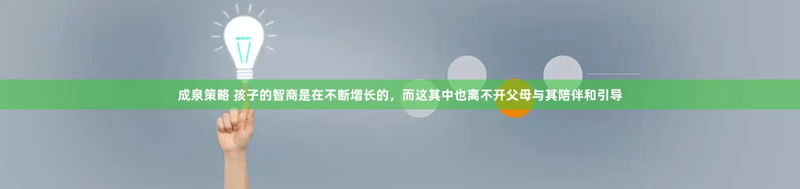 成泉策略 孩子的智商是在不断增长的，而这其中也离不开父母与其陪伴和引导