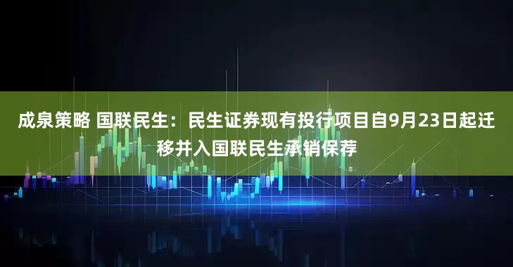 成泉策略 国联民生：民生证券现有投行项目自9月23日起迁移并入国联民生承销保荐